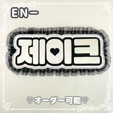 네임 보드 제이 ENHYPEN 에나프 엔하이픈 실버 홀로그램