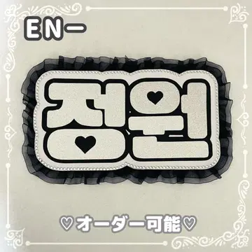 네임 보드 정원 ENHYPEN 에나이프 실버 글리터