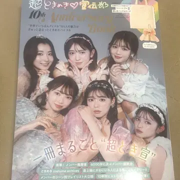 초도키메키 선전부 10주년 기념 책자