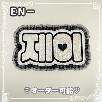 네임 보드 제이 ENHYPEN 에나이프 실버 홀로그램