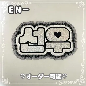 네임 보드 선우 ENHYPEN 실버 홀로그램 ENHYPEN