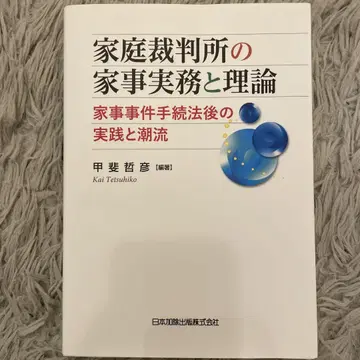 가정 법원의 가정 실무와 이론 가정 사건 절차법 이후의 실천과 동향