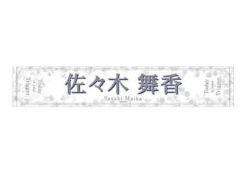 =LOVE 전국 투어 2023 타월 사사키 마이카