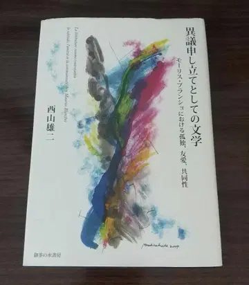 이의 제기로서의 문학 니시야마 유지