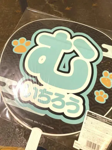난자 타운 점보 부채 무이치로 특별 임무 그 두 번째