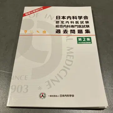 일본 내과학회 인증 전문의 시험 기출 문제집 제2집