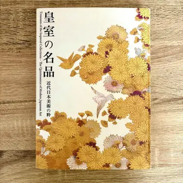 황실의 명품 근대 일본 미술의 정수 전 도록