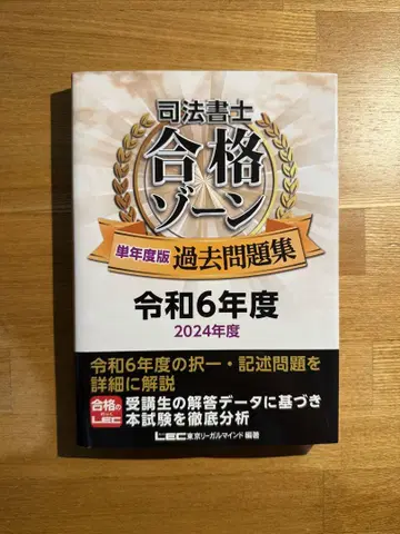 사법서사 합격 존 과거 문제집 레이와 6년도