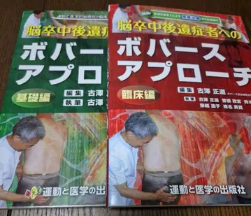 뇌졸중 후유증 환자를 위한 보바스 접근법 임상편/기초편 2권 세트