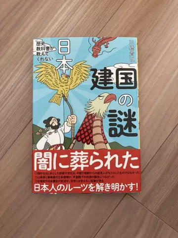일본 건국의 수수께끼 삼륜 신아키 저