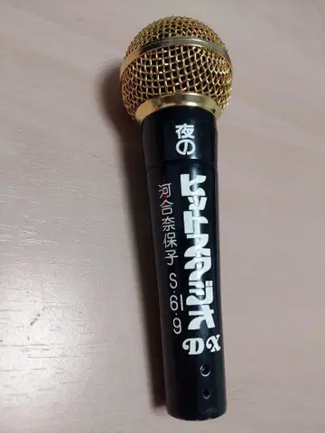 초레어 가와이 나호코 본인이 사용한 마이크, 밤의 히트 스튜디오