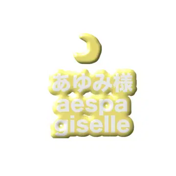 aespa giselle 응원봉 커버