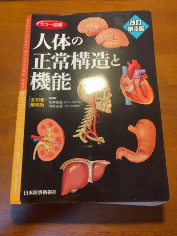 인체의 정상 구조와 기능 개정 제4판