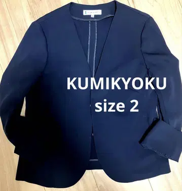 KUMIKYOKU 노카라 자켓 사이즈 2 네이비