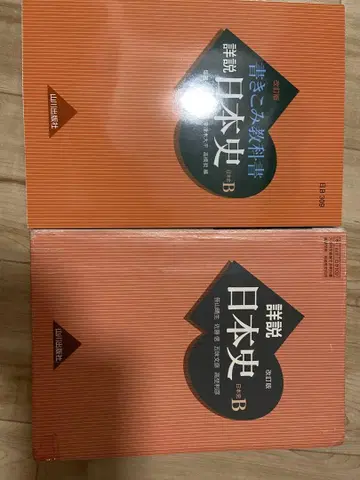 상세 설명 일본사 B 제2판 야마카와 출판사