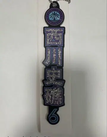 BSW 라메 키링 니시카와 시쇼