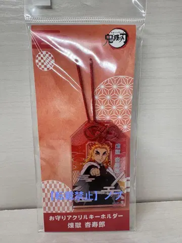 귀멸의 칼날 부적 아크릴 키링 렌고쿠 쿄쥬로