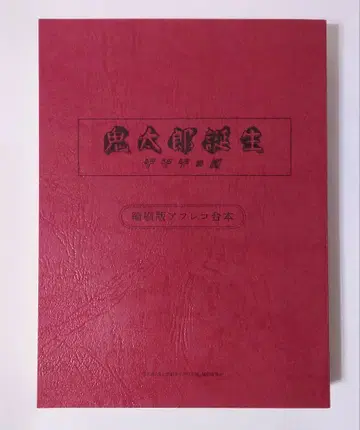 귀타로 탄생 게게게의 수수께끼 더빙 대본