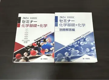 세미나 화학 기초 + 화학 별책 해설편 2024년판