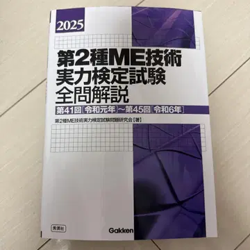 제2종 ME 기술 실력 검정 시험 전 문제 해설 2025