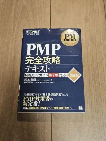 PMP 완전 공략 텍스트 PMBOK 가이드 제7판 대응 개정판