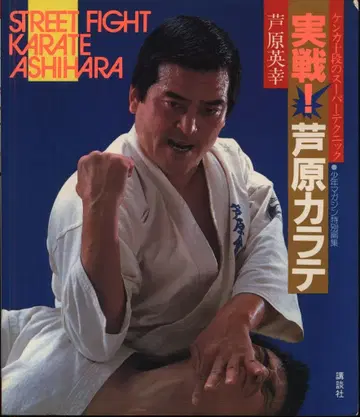 아시하라 히데유키 실전! 아시하라 가라테