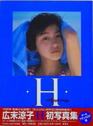 히로마츠 리요코 H