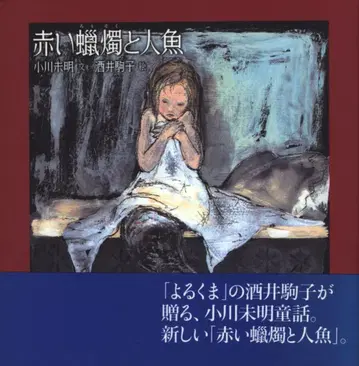 사카이 코마코/오가와 미메이 빨간 촛불과 인어