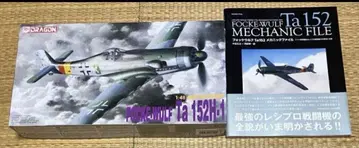 1/48 드래곤 포크 울프 Ta152H-1 및 메카닉 파일 세트
