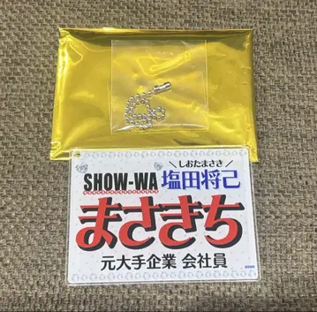시오타 마사미 네임 키링
