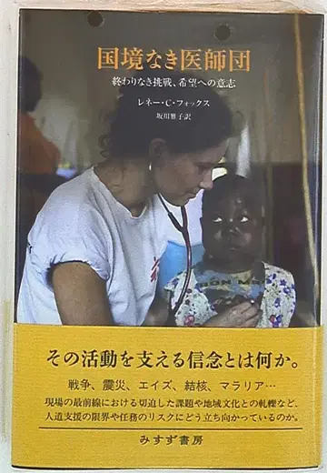 르네 C. 폭스 국경 없는 의사들