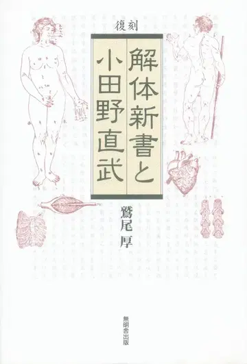 와시오 아츠시 해체 신서와 오다노 나오무라