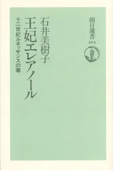 아사히 선서 이시이 미키코 왕비 엘레아노르 12세기 르네상스의 꽃