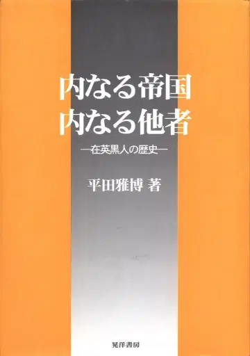 히라타 마사히로 내면의 제국, 내면의 타자 영국에 거주하는 흑인의 역사