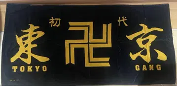 히가시 리베 원화전 빅 타월 도쿄 만자카이