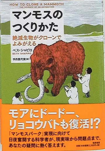 베스 샤피로 매머드 만드는 방법 멸종된 생물이 클론으로 부활하다