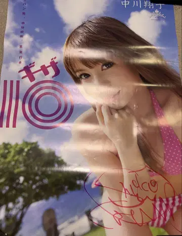 나카가와 쇼코 기자 10 친필 사인 포함 포스터