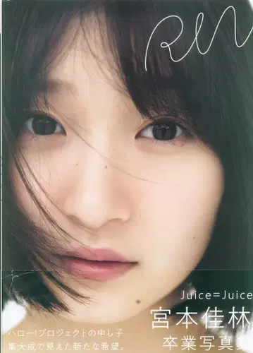 와니북스 Juice=Juice 미야모토 카린 RIN
