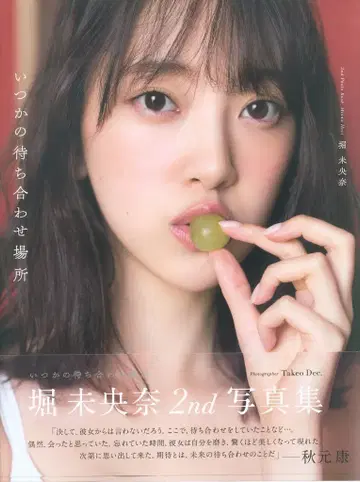 와니북스 노기자카46 호리 미오나 언젠가 약속한 장소