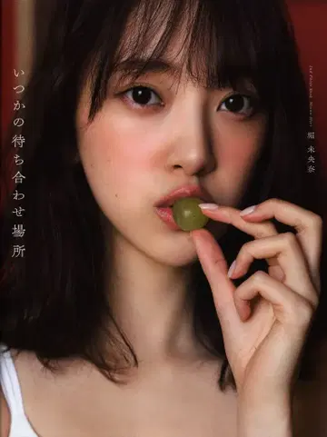 와니북스 노기자카46 호리 미오나 언젠가 만날 장소