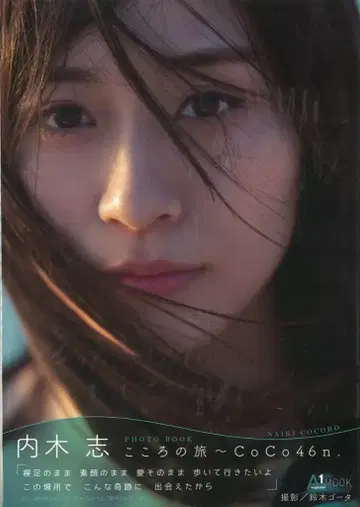 AB 컨설팅 주식회사 우치키 시 사진집 마음의 여행 ~CoCo46n.
