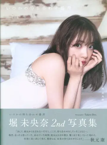 와니북스 노기자카46 호리 미오나 언젠가 약속한 장소