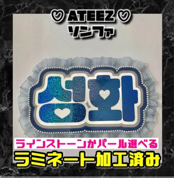 선택 가능 송화 ATEEZ 프릴 네임 보드 한글 라미네이티드