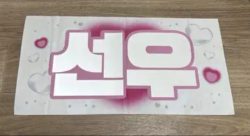 THEBOYZ 도보이즈 선우 슬로건