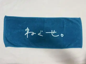 네구세. 타월