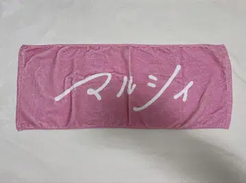 마루시 타월 핑크