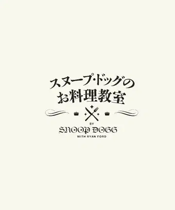 스눕 독의 요리 교실 Snoop Dogg Rap hiphop