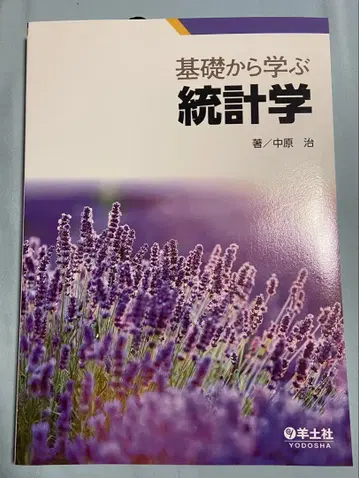 기초부터 배우는 통계학