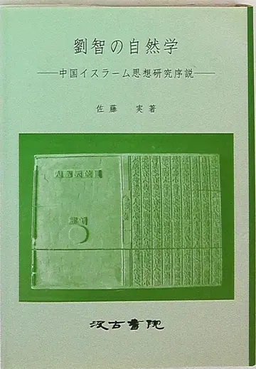 사토 미노루 류 지의 자연학 중국 이슬람 사상 연구 서론