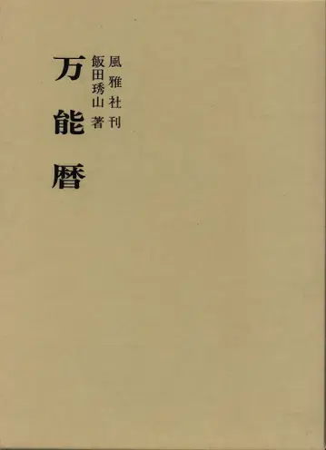 이타다 쇼잔 다용도 달력